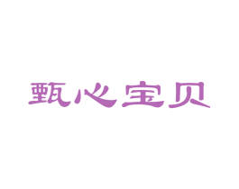 甄心宝贝 商标图样