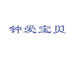 钟爱宝贝 商标图样