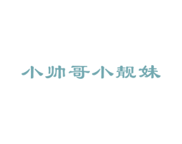 小帅哥小靓妹 商标图样