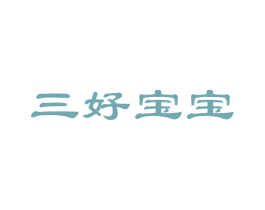 三好宝宝 商标图样