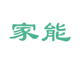 家能 商标图样