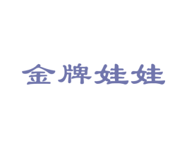 金牌娃娃 商标图样