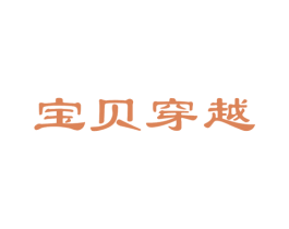 宝贝穿越 商标图样