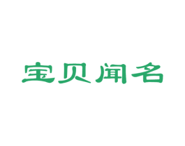 宝贝闻名 商标图样