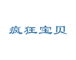 疯狂宝贝 商标图样