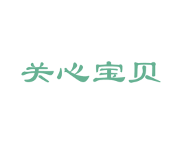 关心宝贝 商标图样