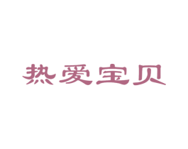 热爱宝贝 商标图样