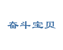 奋斗宝贝 商标图样