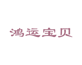 鸿运宝贝 商标图样