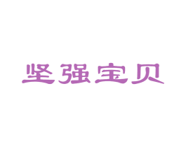 坚强宝贝 商标图样