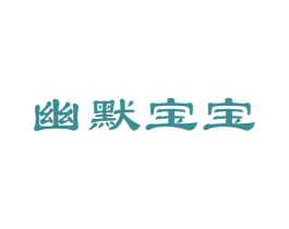 幽默宝宝 商标图样
