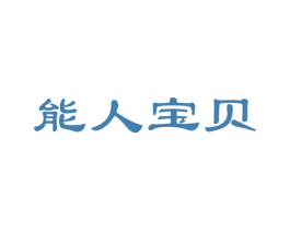 能人宝贝 商标图样