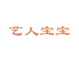 艺人宝宝 商标图样