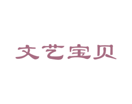 文艺宝贝 商标图样