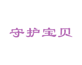 守护宝贝 商标图样
