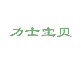 力士宝贝 商标图样