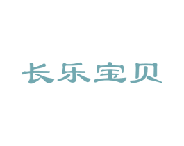 长乐宝贝 商标图样