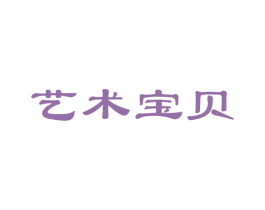 艺术宝贝 商标图样