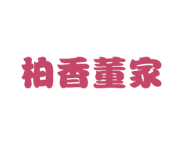 柏香董家 商标图样