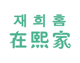 在熙家 商标图样
