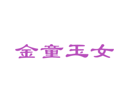 金童玉女 商标图样