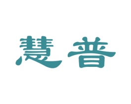 慧普 商标图样