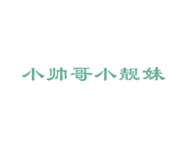 小帅哥小靓妹 商标图样