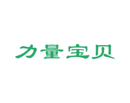 力量宝贝 商标图样