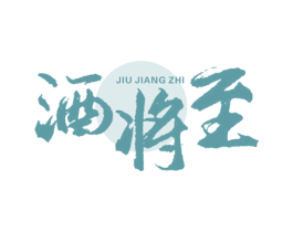 酒将至 商标图样