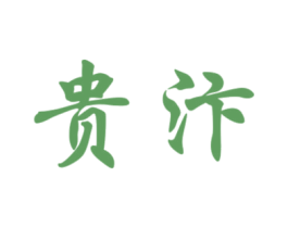 贵汴 商标图样