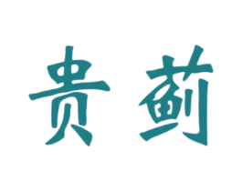 贵蓟 商标图样
