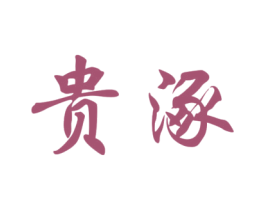 贵涿 商标图样