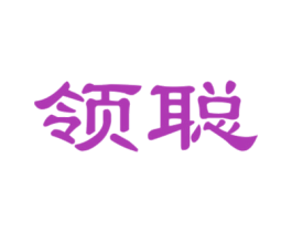领聪 商标图样