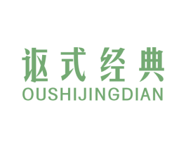 讴式经典 商标图样