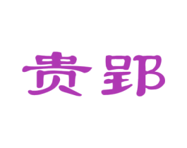 贵郢 商标图样