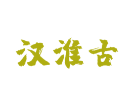 汉淮古 商标图样