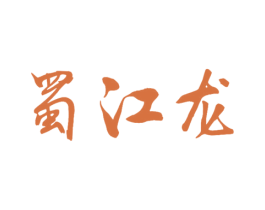 蜀江龙 商标图样