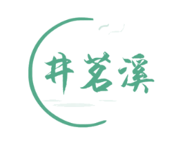 井茗溪 商标图样