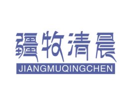 疆牧清晨 商标图样