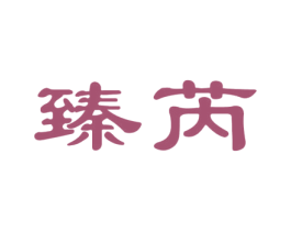 臻芮 商标图样