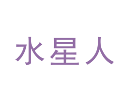 水星人 商标图样