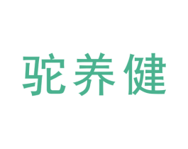 驼养健 商标图样