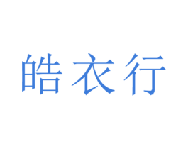 皓衣行 商标图样