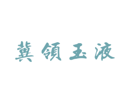 冀领玉液 商标图样
