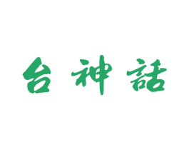 台神话 商标图样