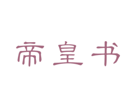 帝皇书 商标图样