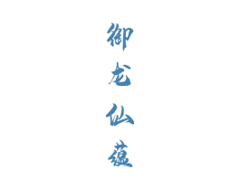 御龙仙蕴 商标图样