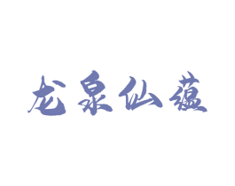 龙泉仙蕴 商标图样