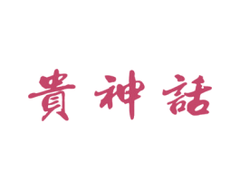 贵神话 商标图样