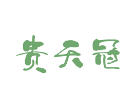 贵天冠 商标图样